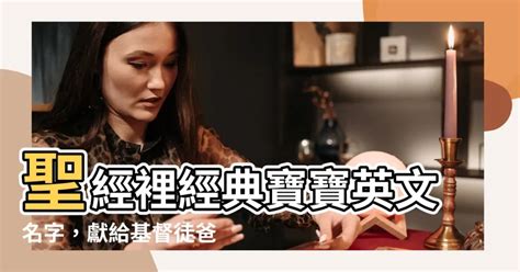 基督徒宝宝英文名字|聖經名字